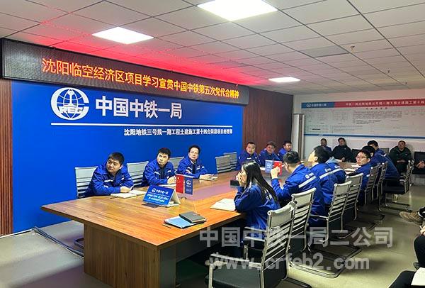 沈阳临空项目学习贯彻中国中铁第五次党代会会议精神