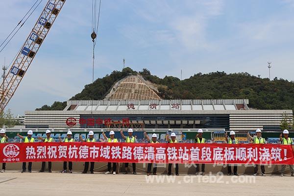 杭德市域铁路项目德清高铁站首段底板顺利浇筑